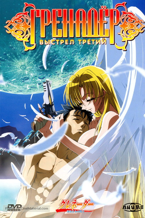 &quot;Grenadier: Hohoemi no senshi&quot; - Russian DVD movie cover