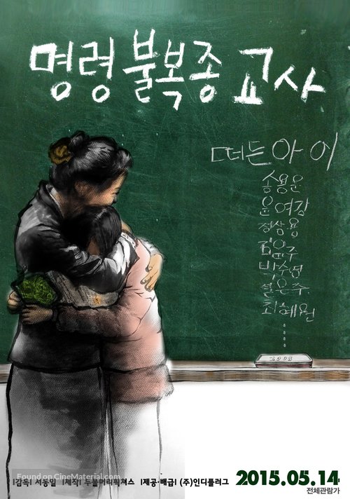 The Disobeying Teachers - South Korean Movie Poster