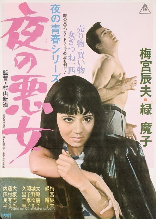 Yoru no akujo - Japanese Movie Poster