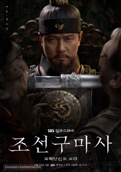 &quot;Joseongumasa&quot; - South Korean Movie Poster