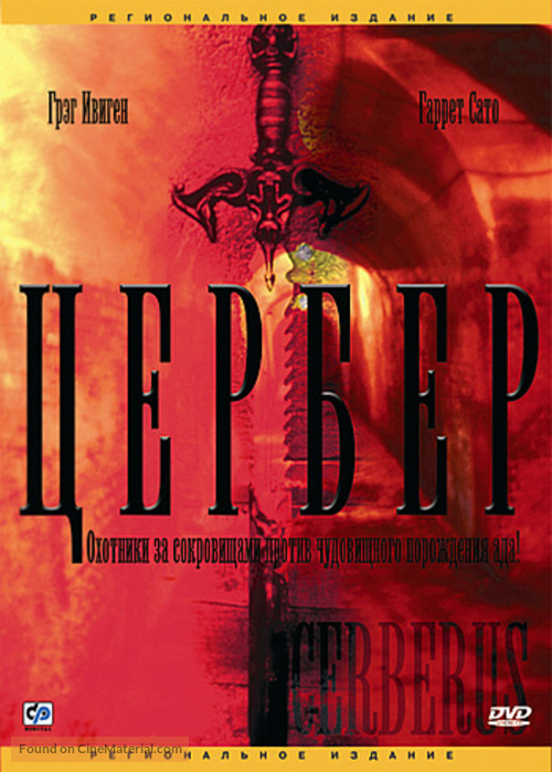 Cerberus - Russian DVD movie cover