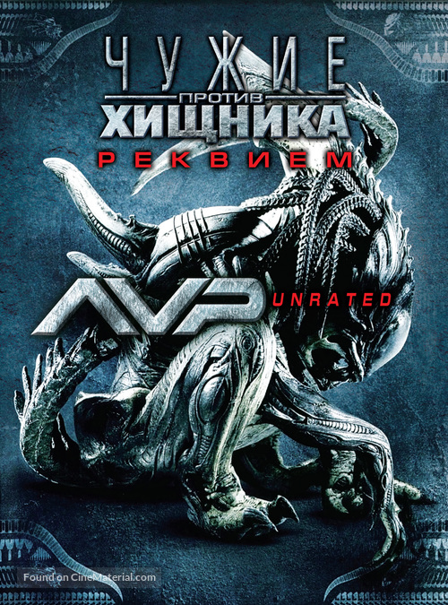 AVPR: Aliens vs Predator - Requiem - Russian Movie Poster