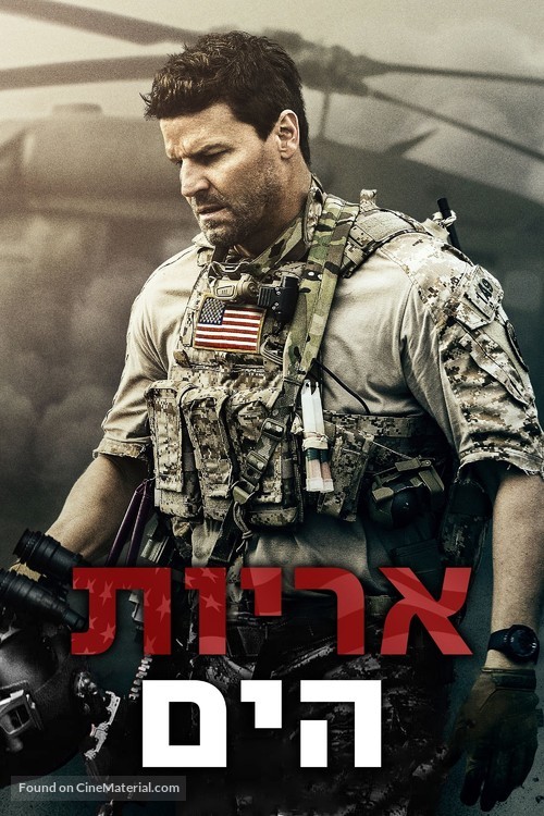 &quot;SEAL Team&quot; - Israeli Movie Cover