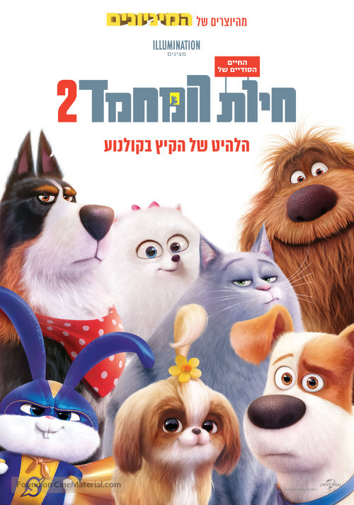 The Secret Life of Pets 2 - Israeli Movie Poster
