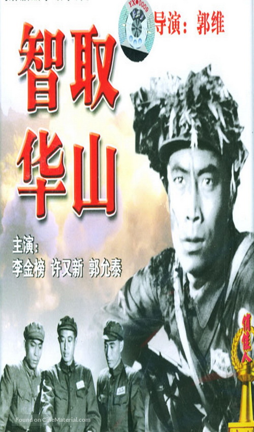 Zhi qu Huashan - Chinese Movie Poster