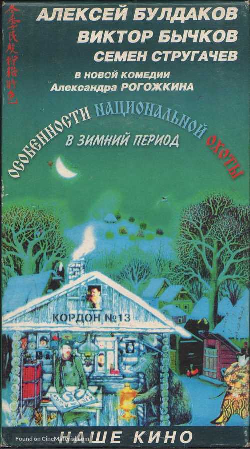 Osobennosti natsionalnoy okhoty v zimniy period - Russian Movie Cover