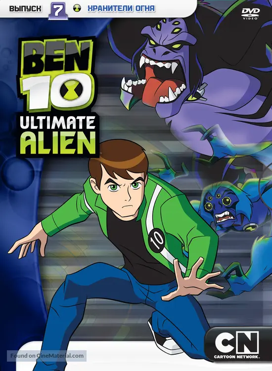 &quot;Ben 10: Ultimate Alien&quot; - Russian DVD movie cover