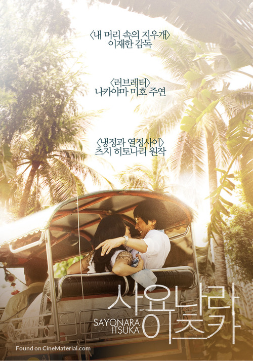 Sayonara itsuka - South Korean Movie Poster