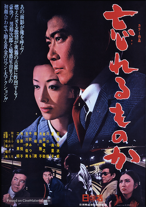 Wasureru monoka - Japanese Movie Poster