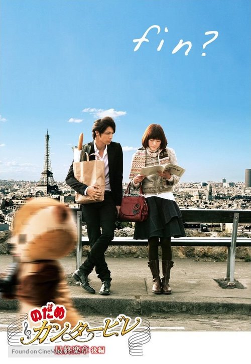 Nodame Cantabile: The Movie - Japanese Movie Cover