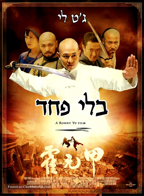 Huo Yuan Jia - Israeli Movie Poster