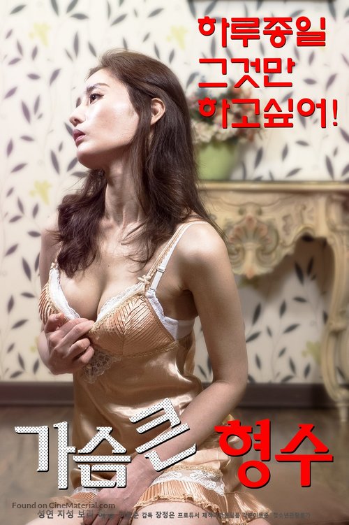 Bosomy Elder Sister-in-law - South Korean Movie Poster