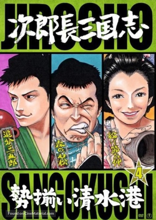 Jiroch&ocirc; sangokushi: seizoroi Shimizu Minato - Japanese DVD movie cover