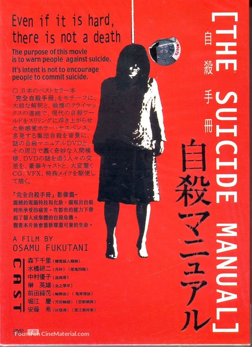 Jisatsu manyuaru - Japanese DVD movie cover