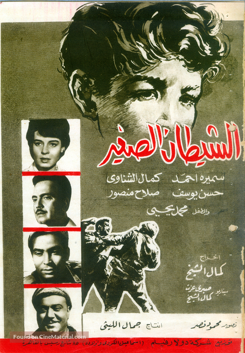 El shaitane el saghir - Egyptian Movie Poster