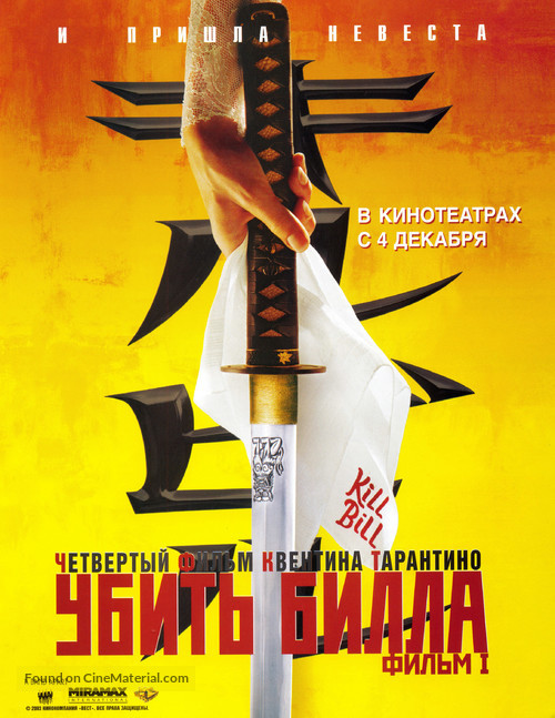 Kill Bill: Vol. 1 - Russian Movie Poster