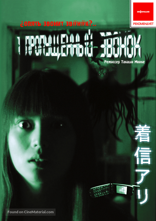 One Missed Call - Russian DVD movie cover