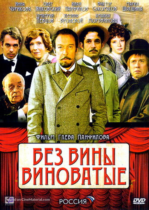 Bez vini vinovatiye - Russian DVD movie cover