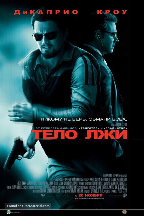 Body of Lies - Ukrainian Movie Poster