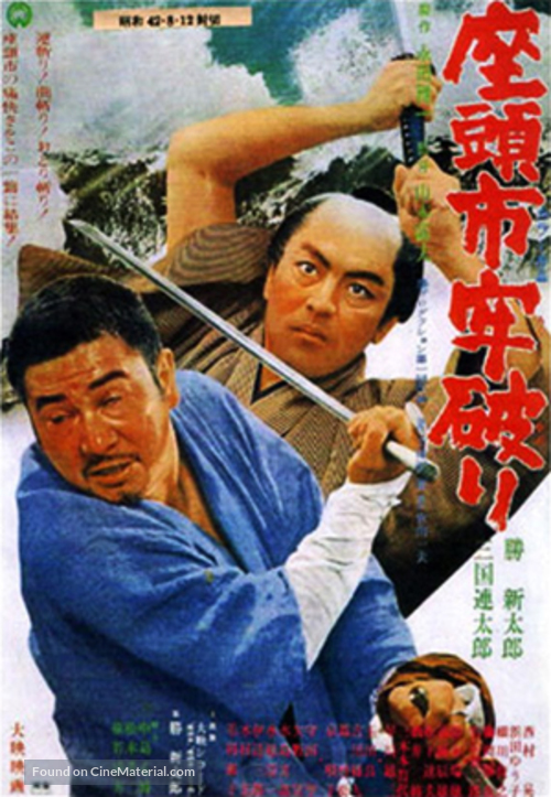 Zat&ocirc;ichi r&ocirc;yaburi - Japanese Movie Poster