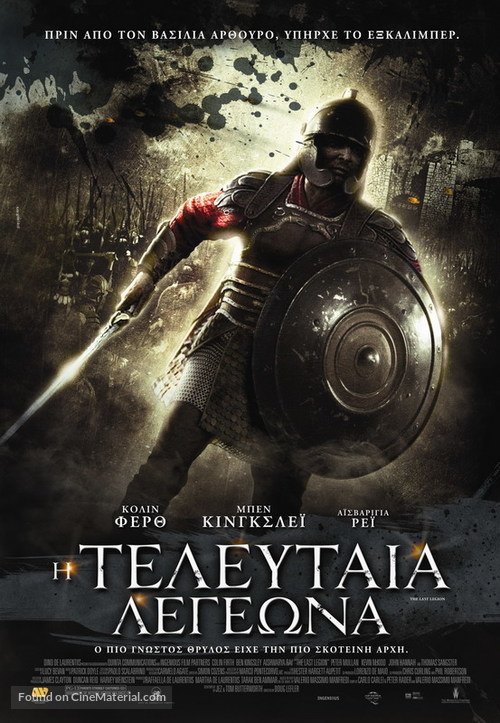 The Last Legion - Greek Movie Poster