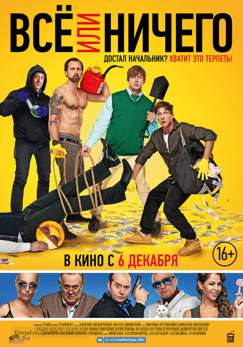 Vse ili nichego - Russian Movie Poster