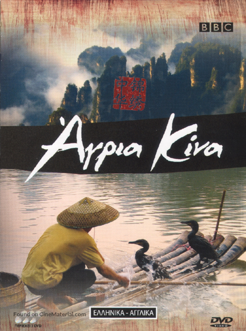 &quot;Wild China&quot; - Greek DVD movie cover