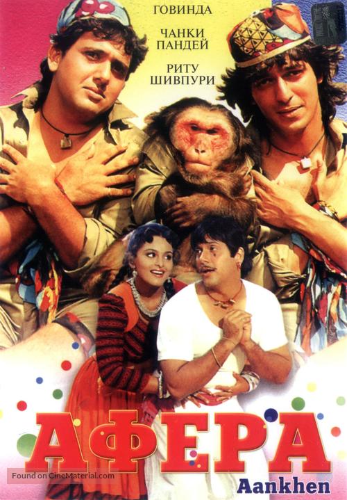 Aankhen (1993) Russian dvd movie cover