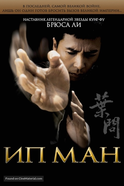 Yip Man - Russian DVD movie cover