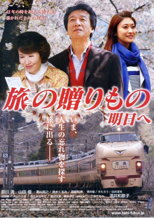 Tabi no okurimono - asu e - Japanese Movie Poster