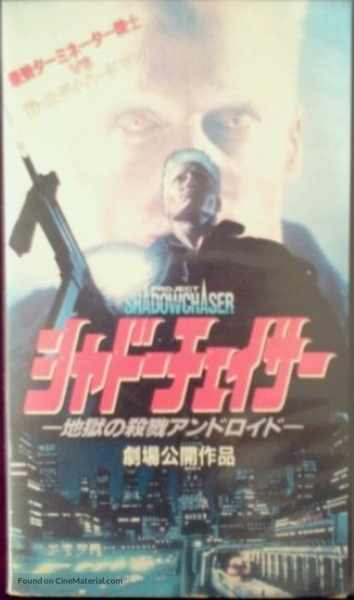 Shadowchaser - Japanese Movie Cover