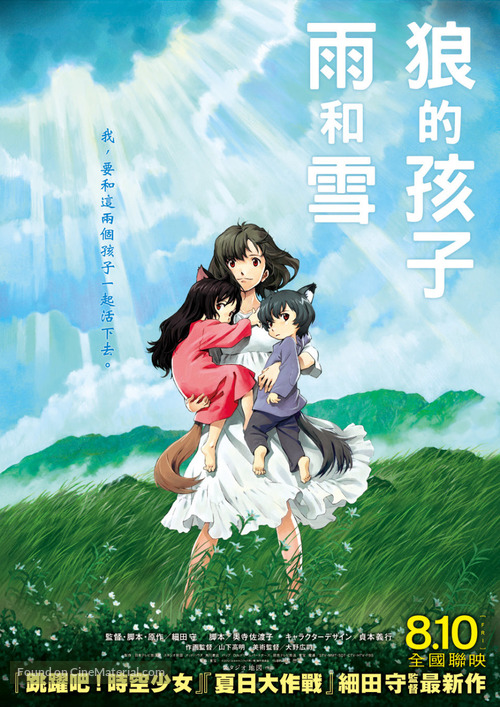 Okami kodomo no ame to yuki - Taiwanese Movie Poster