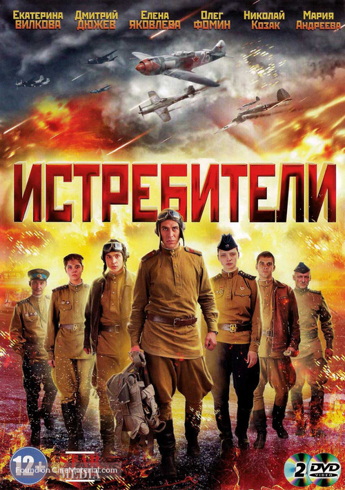 Istrebiteli - Russian DVD movie cover