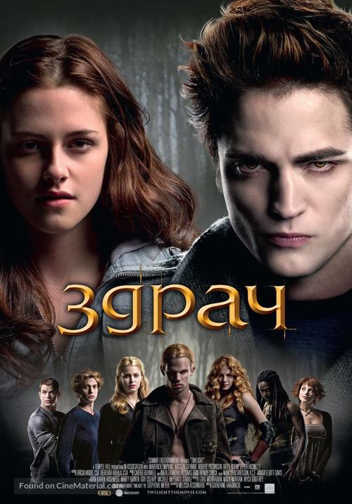 Twilight - Bulgarian Movie Poster