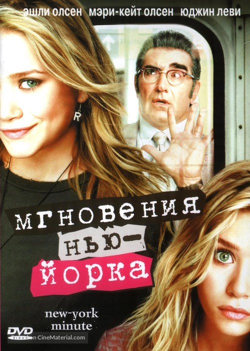 New York Minute - Russian DVD movie cover