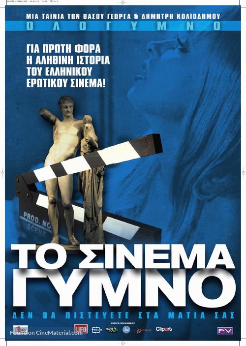 To cinema gymno - Greek Movie Poster