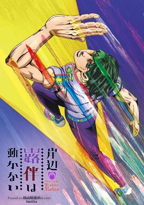 &quot;Thus Spoke Kishibe Rohan&quot; - Chinese Movie Poster