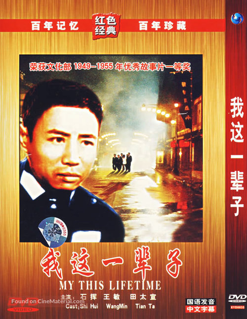 Wo zhe yi bei zi - Chinese Movie Cover