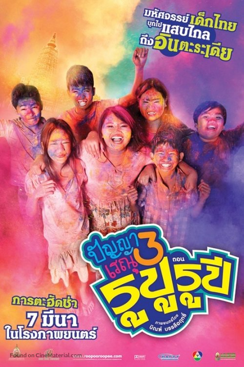 Panya Raenu 3 Rupu Rupee - Thai Movie Poster