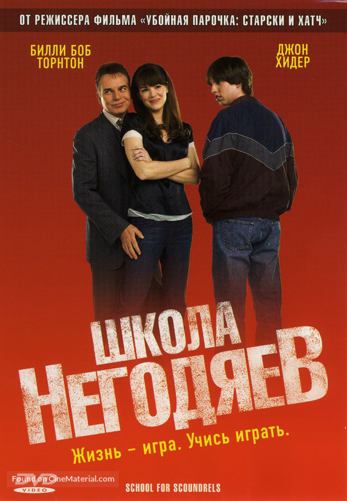 School for Scoundrels - Russian DVD movie cover
