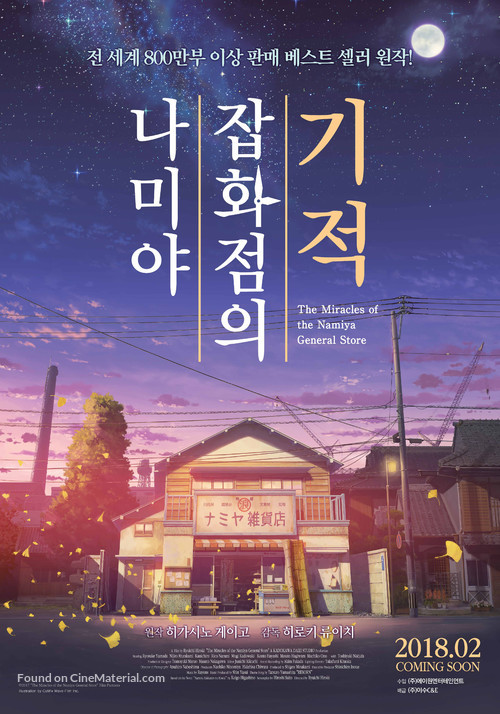 Namiya zakkaten no kiseki - South Korean Movie Poster