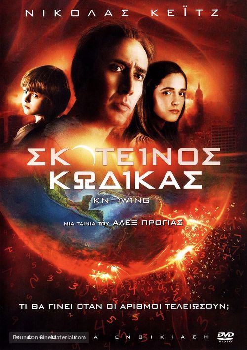 Knowing - Greek Movie Cover