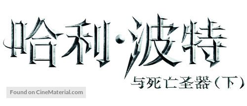 Harry Potter and the Deathly Hallows - Part 2 - Chinese Logo