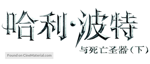Harry Potter and the Deathly Hallows: Part II - Chinese Logo