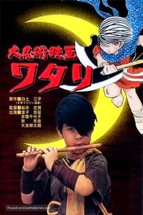 Daininjutsu eiga Watari - Japanese Movie Poster