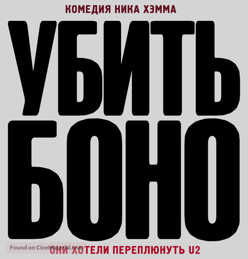 Killing Bono - Russian Logo