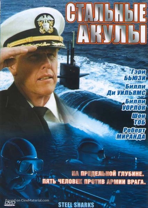 Steel Sharks - Russian Movie Cover
