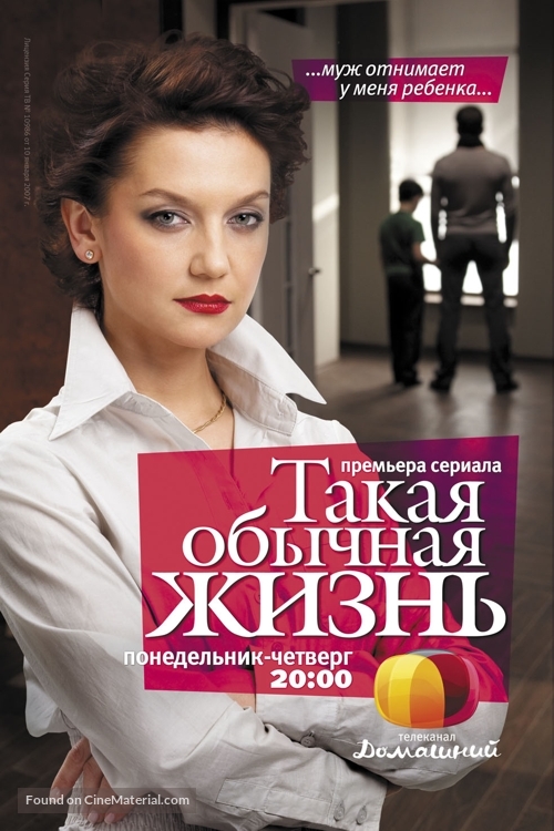 &quot;Takaya obychnaya zhizn&quot; - Russian Movie Poster