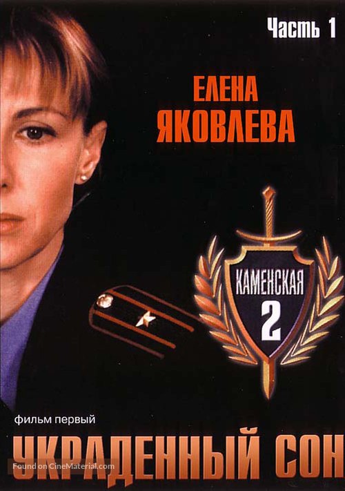 &quot;Kamenskaya: Ukradennyy son&quot; - Russian DVD movie cover