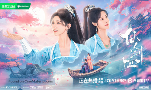 &quot;Xian Jian Qi Xia Zhuan 4&quot; - Chinese Movie Poster